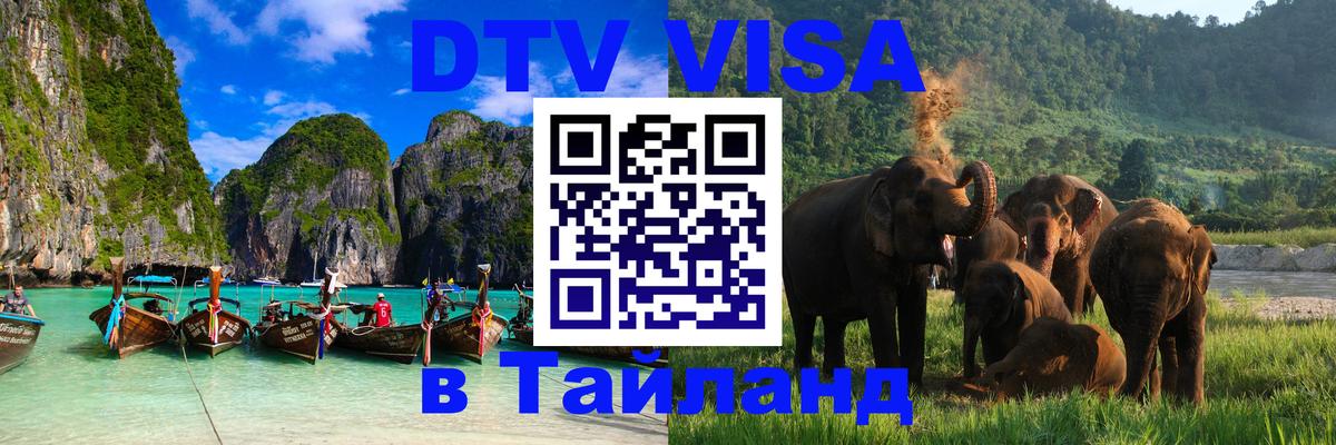 ДТВ VISA Тайланд для фрилансеров Майкоп 