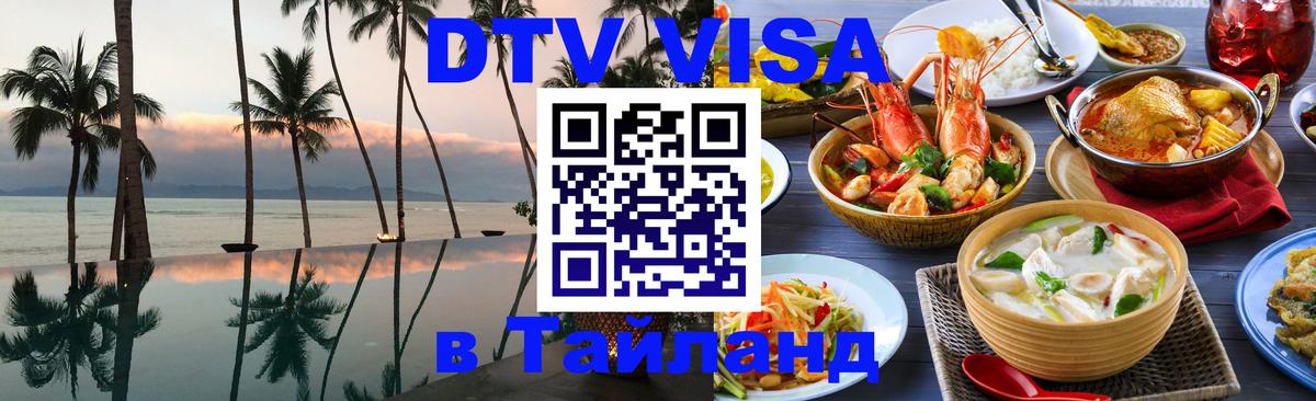 Как сделать DTV визу в Тайланд Майкоп 